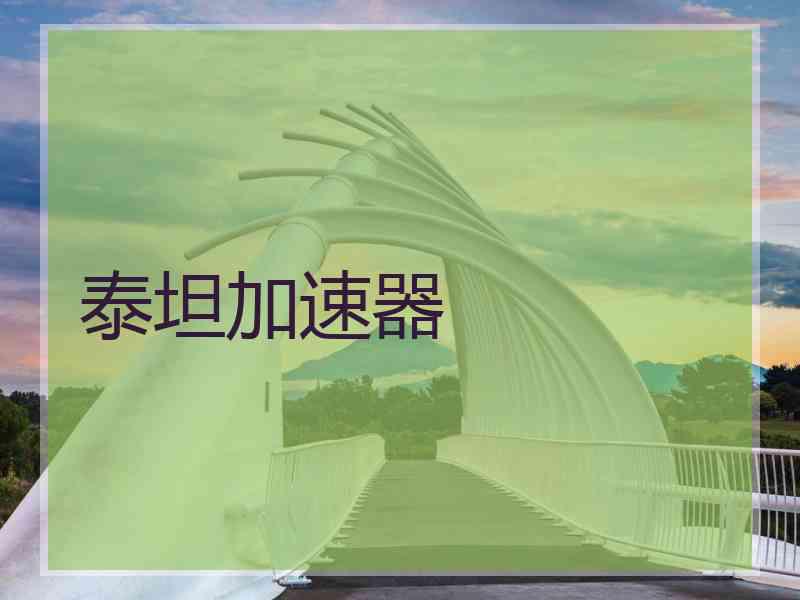 泰坦加速器