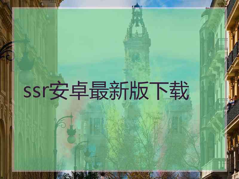 ssr安卓最新版下载