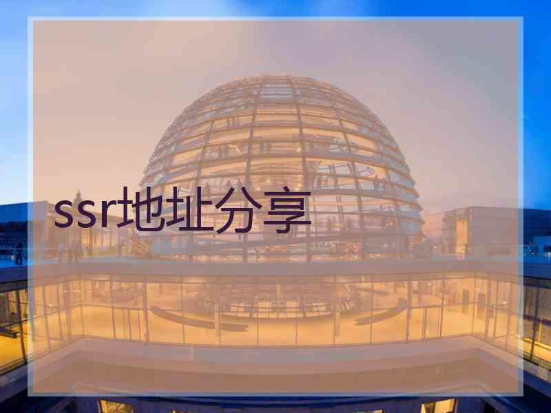 ssr地址分享