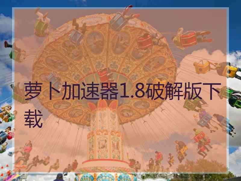 萝卜加速器1.8破解版下载