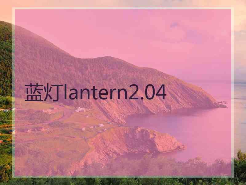 蓝灯lantern2.04