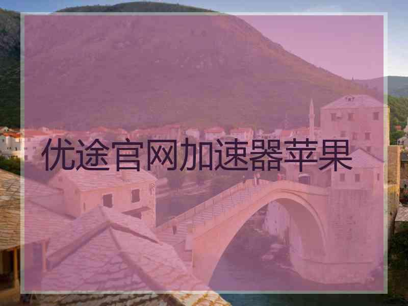 优途官网加速器苹果