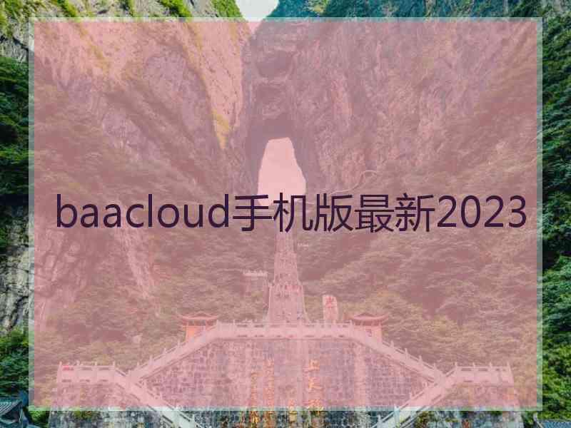 baacloud手机版最新2023