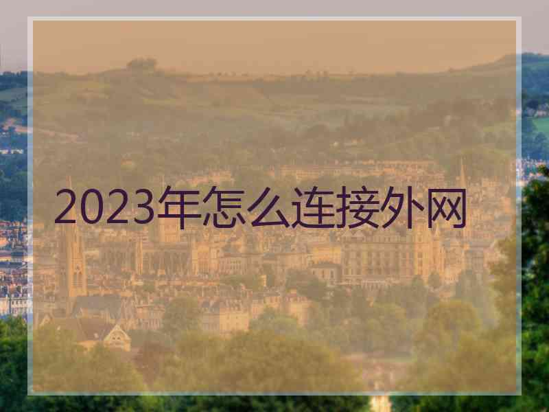 2023年怎么连接外网