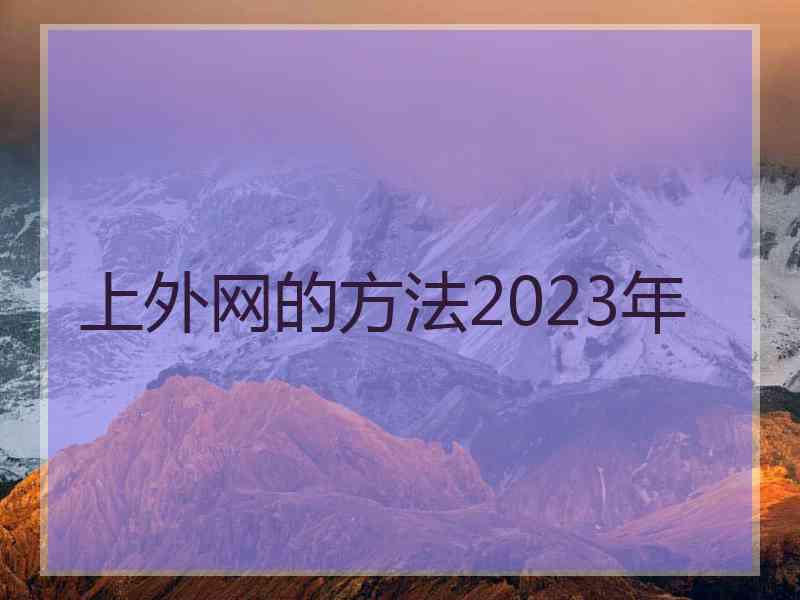 上外网的方法2023年