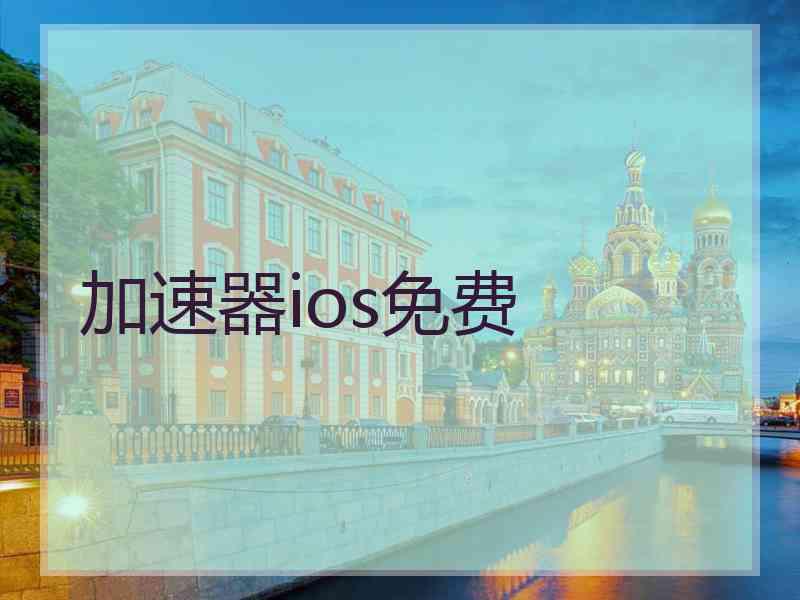 加速器ios免费