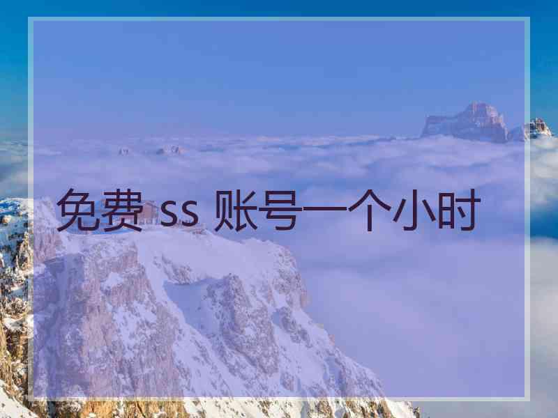 免费 ss 账号一个小时