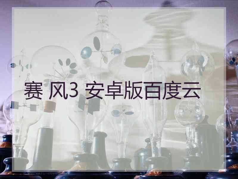 赛 风3 安卓版百度云