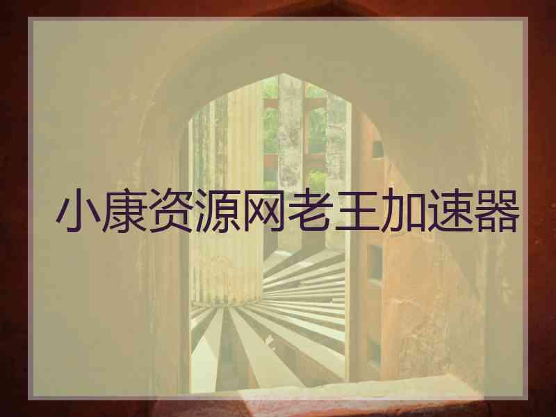 小康资源网老王加速器