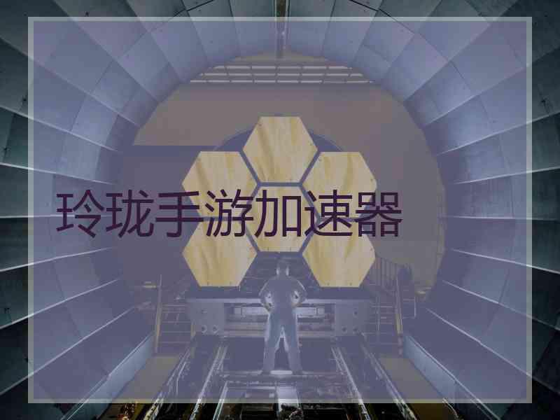 玲珑手游加速器