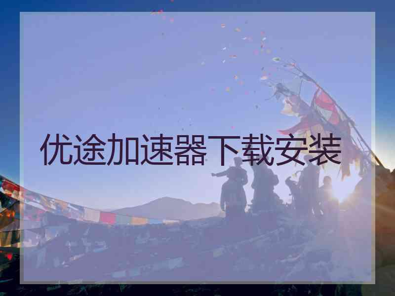 优途加速器下载安装