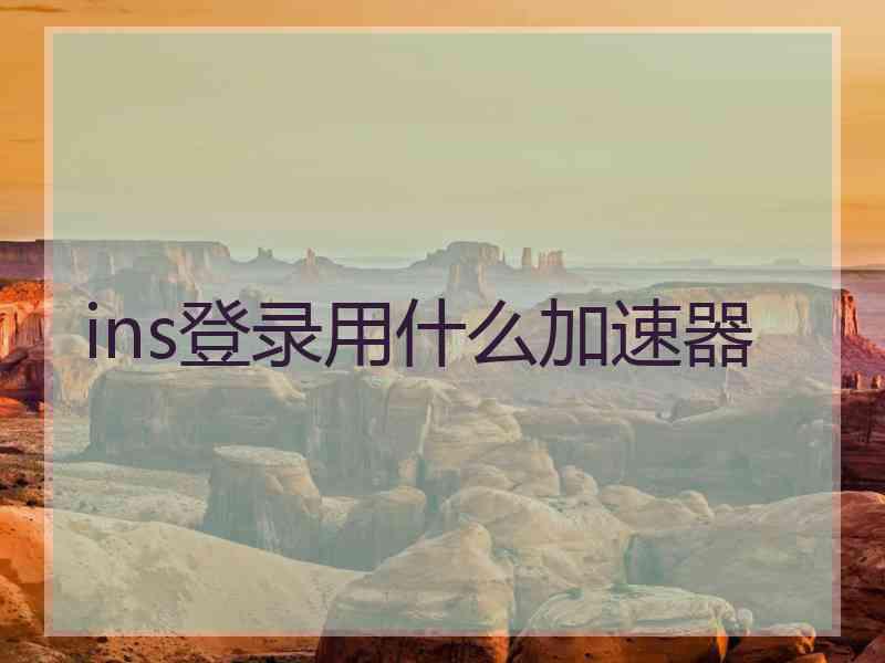 ins登录用什么加速器