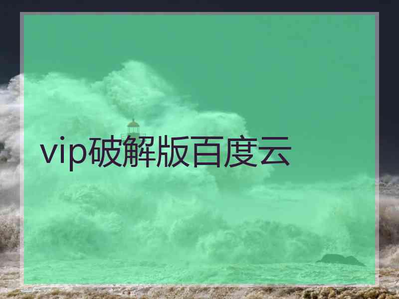 vip破解版百度云
