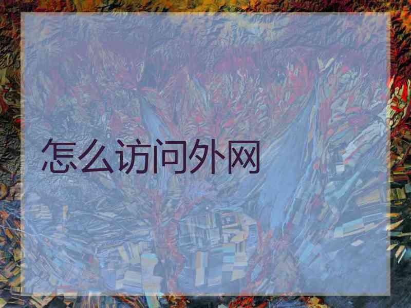怎么访问外网