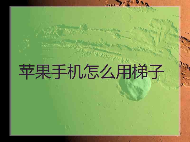苹果手机怎么用梯子