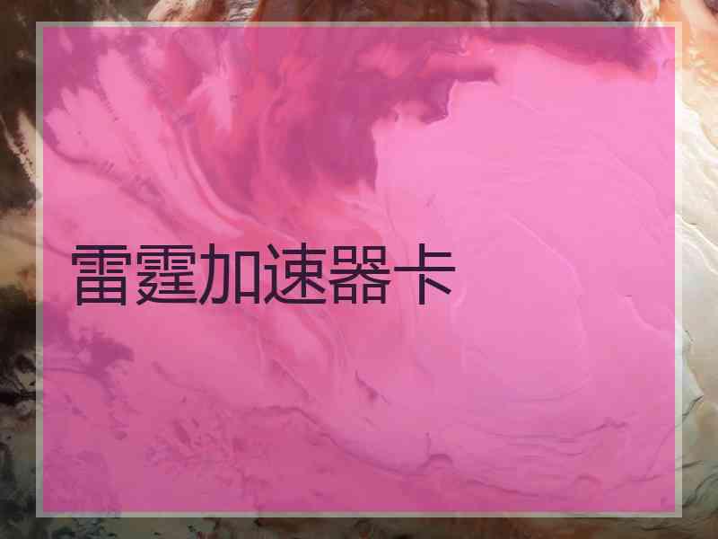 雷霆加速器卡