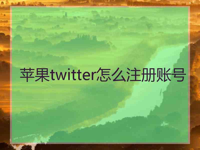 苹果twitter怎么注册账号