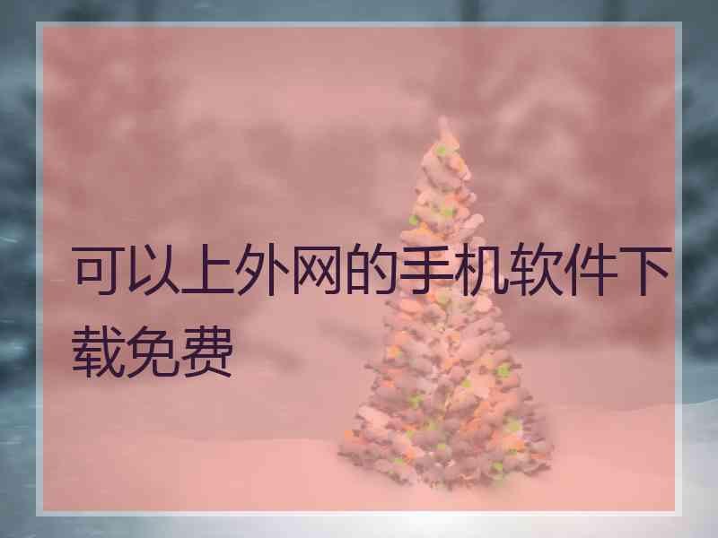 可以上外网的手机软件下载免费