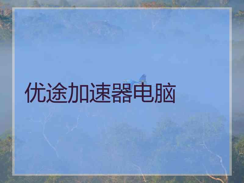 优途加速器电脑