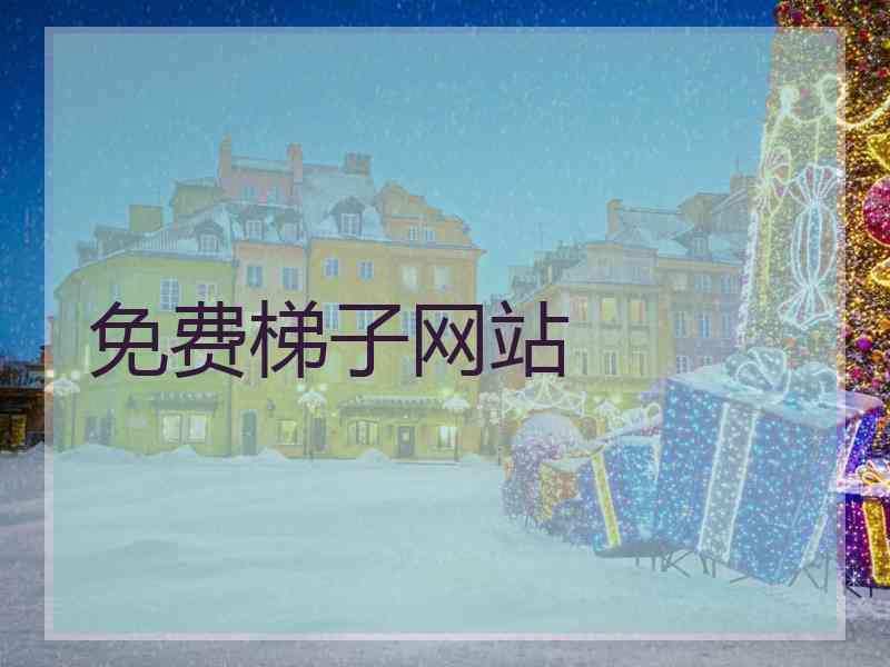 免费梯子网站