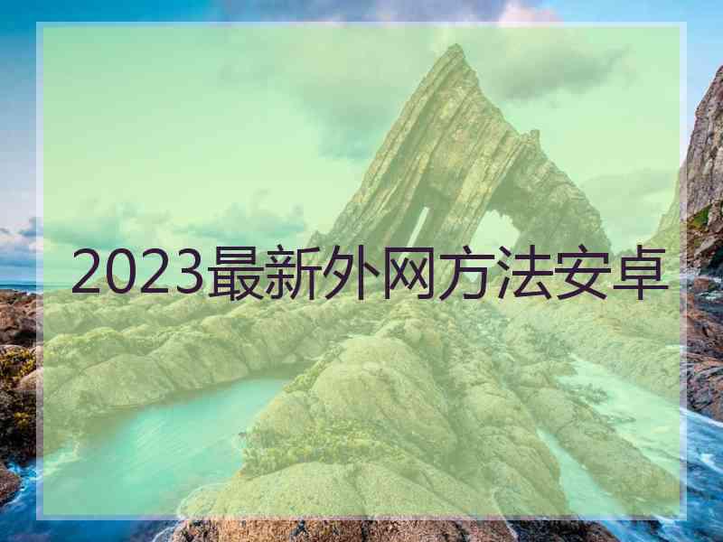 2023最新外网方法安卓