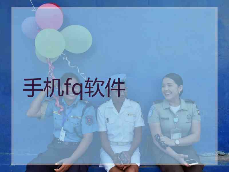 手机fq软件