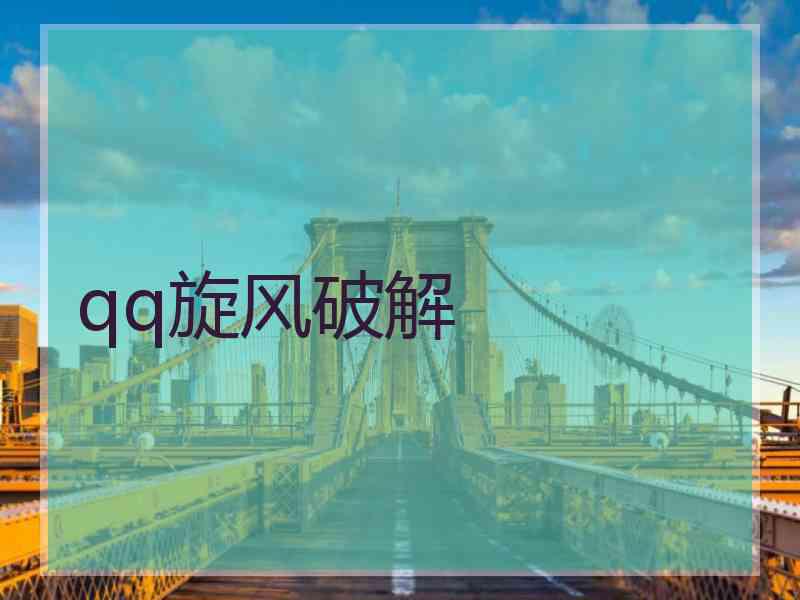 qq旋风破解