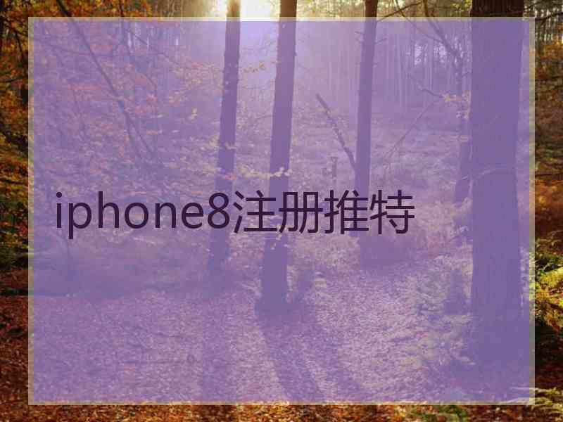 iphone8注册推特