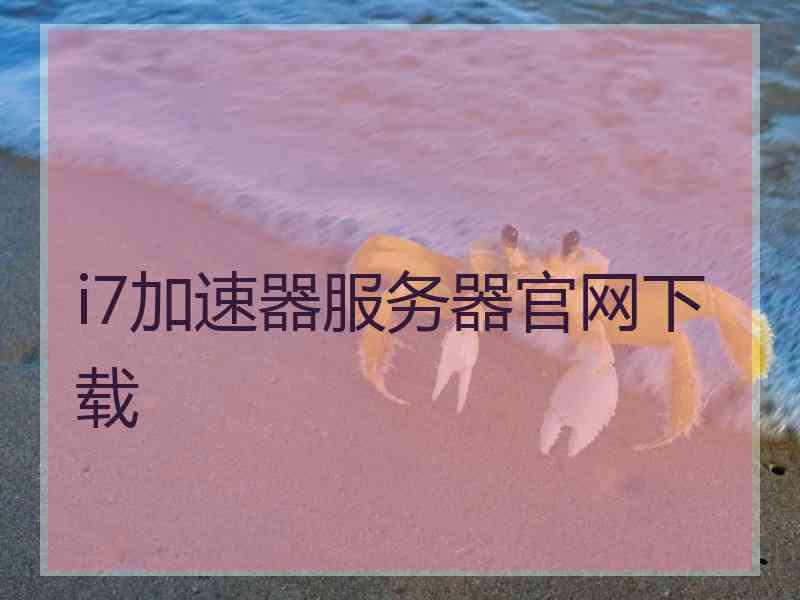 i7加速器服务器官网下载