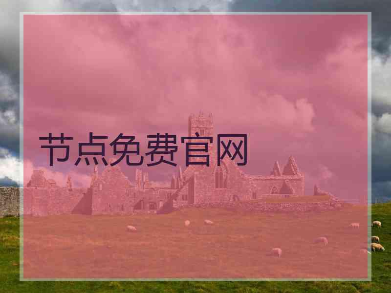 节点免费官网