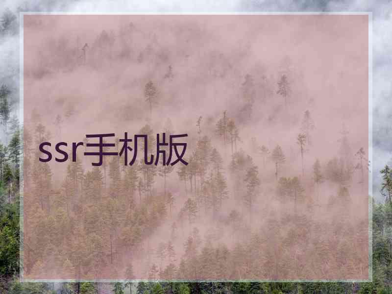 ssr手机版