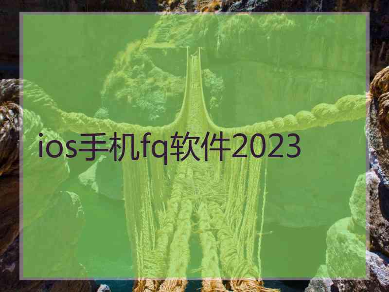 ios手机fq软件2023