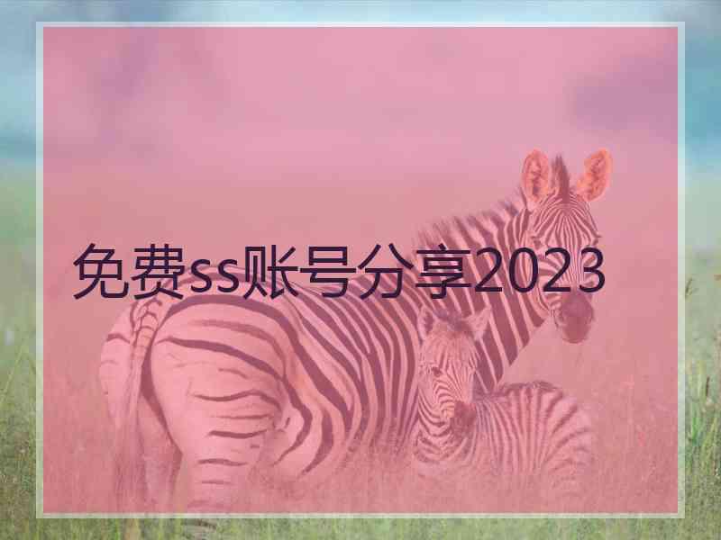 免费ss账号分享2023