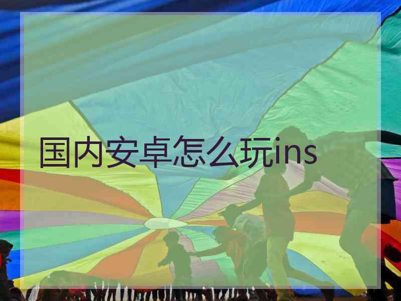 国内安卓怎么玩ins
