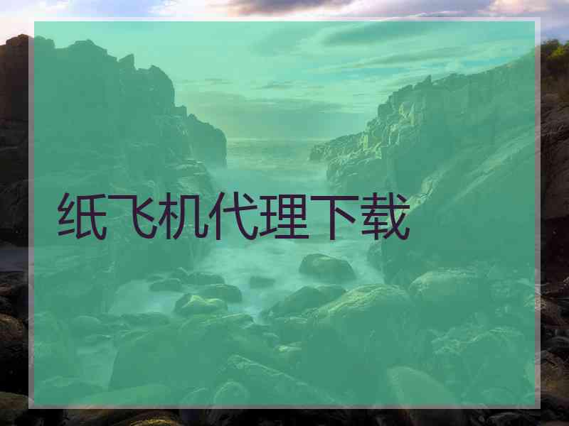 纸飞机代理下载