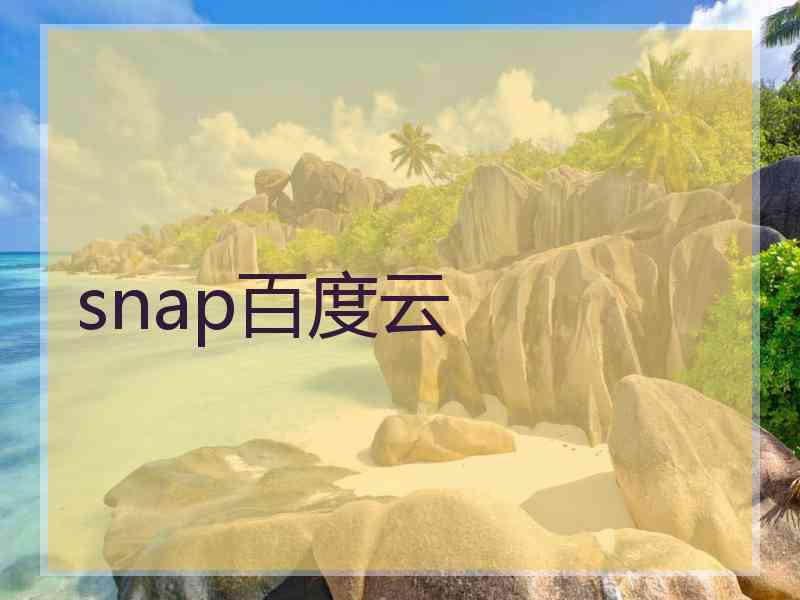 snap百度云