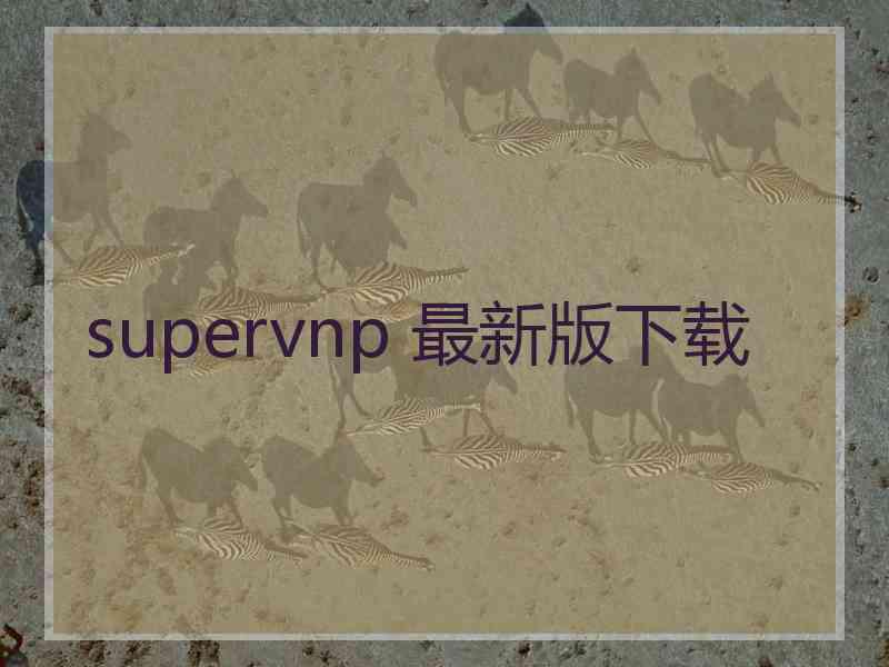 supervnp 最新版下载