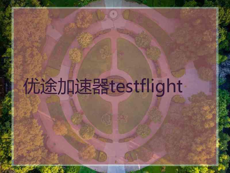 优途加速器testflight