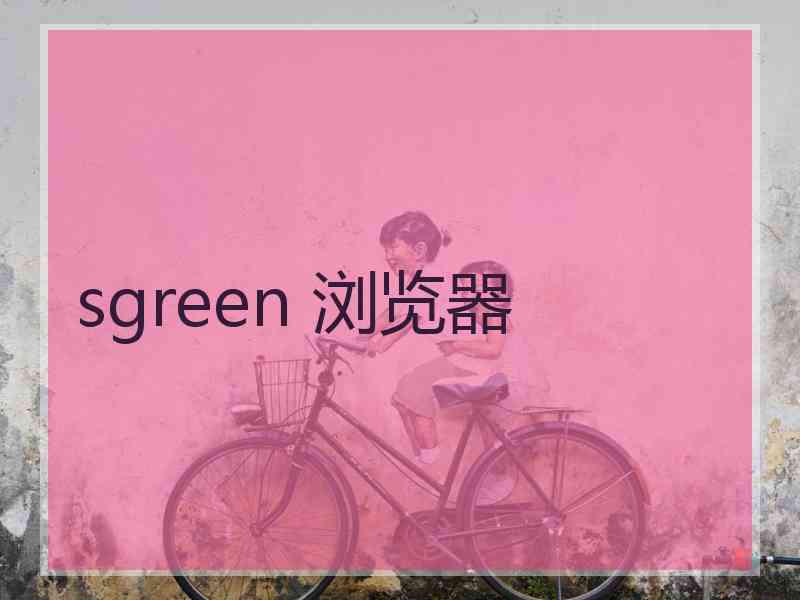 sgreen 浏览器