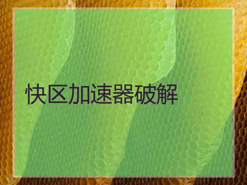 快区加速器破解