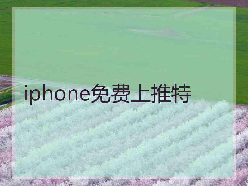 iphone免费上推特