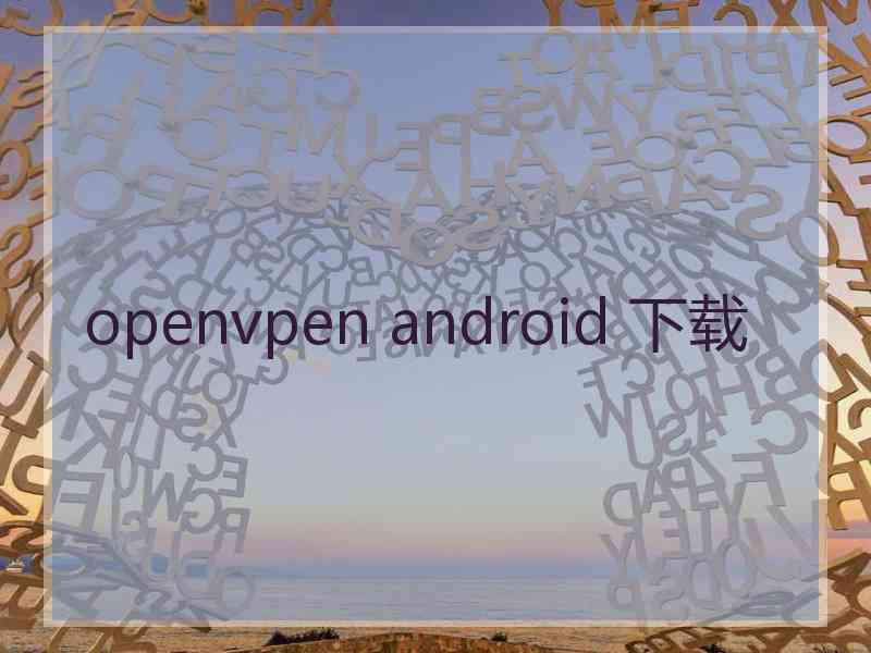 openvpen android 下载
