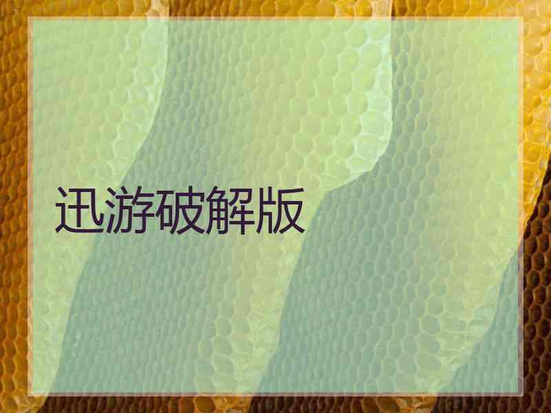 迅游破解版