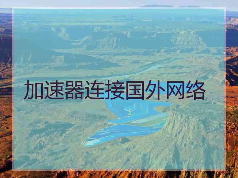 加速器连接国外网络