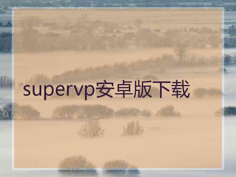 supervp安卓版下载