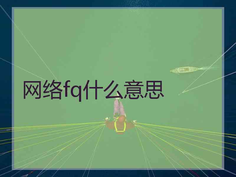 网络fq什么意思