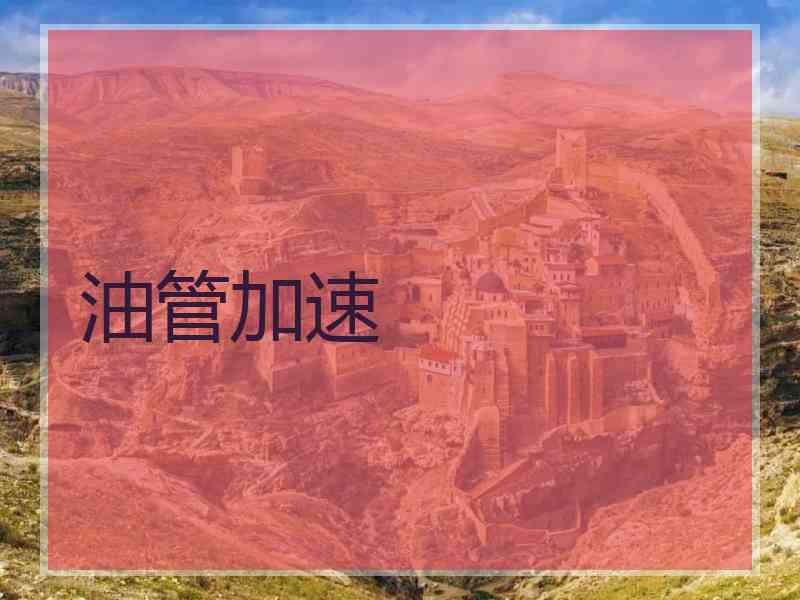 油管加速