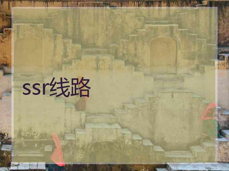 ssr线路
