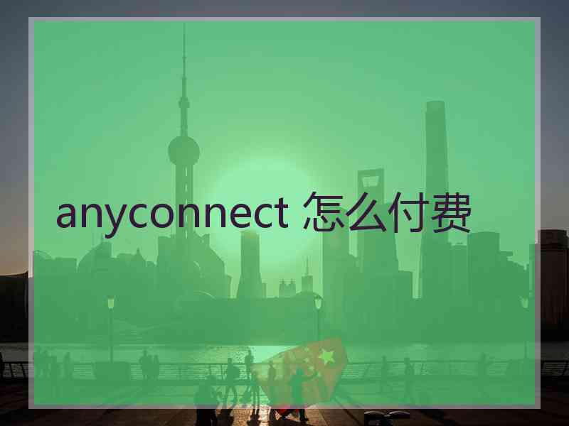 anyconnect 怎么付费