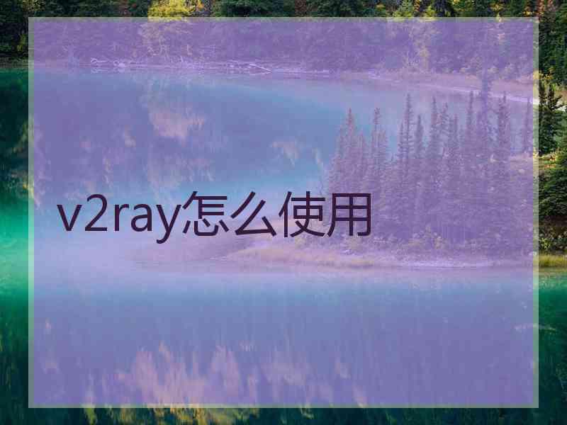v2ray怎么使用